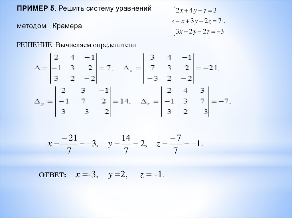 5y 2x 1 линейное уравнение. Решение систем линейных уравнений методом Крамера примеры. Решить систему уравнений методом Крамера 2x-5y+z=2. Решение систем линейных уравнений методом Крамера и Гаусса. Решить систему линейных уравнений методом Крамера x+2y+z=5.