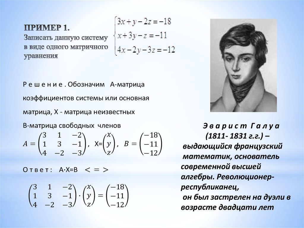ПРИМЕР 1. Записать данную систему в виде одного матричного уравнения