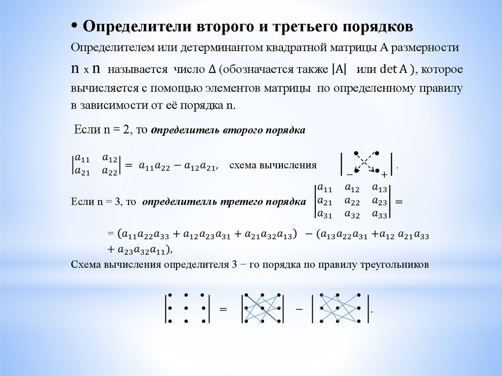 1 определитель. Вычисление определителей второго и третьего порядка. Определители матриц второго и третьего порядка. Определители 2 и 3 порядков. Формула вычисления определителя 3 порядка.