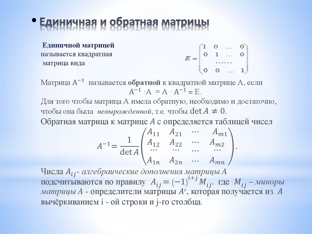 Доказать по определению. Матрица а+а -1 то матрица а. Обратная единичная матрица. Обратная матрица при умножении матриц. Матрица и Обратная матрица.