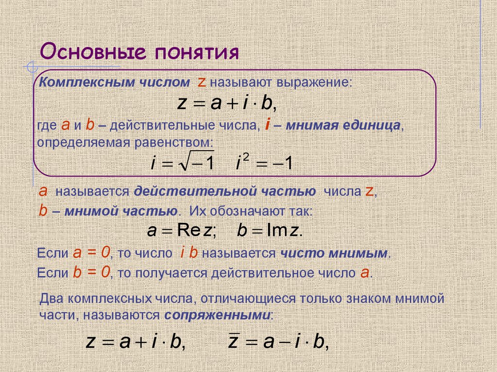 Комплексные числа - презентация онлайн