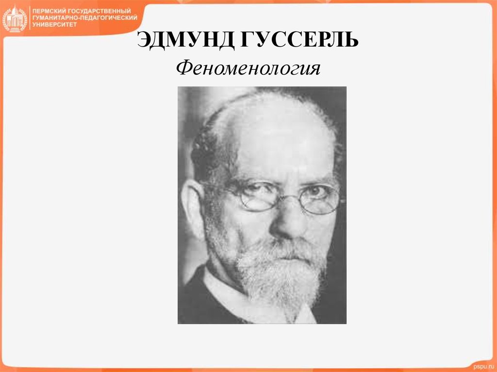 Эдмунд гуссерль о кризисе европейской науки презентация