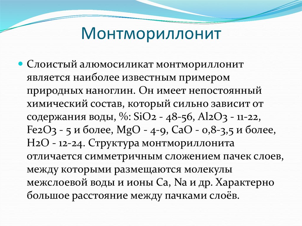 Монтмориллонит