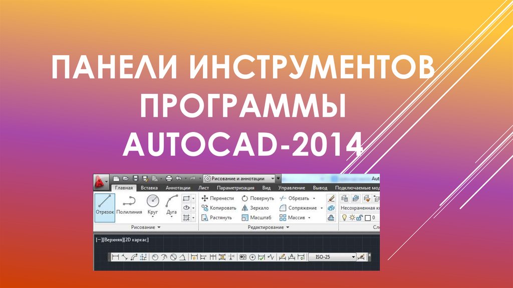 Инструменты программы. Панели инструментов Автокад 2014. Панель инструментов автокада. Автокад инструменты. Программный инструментарий.