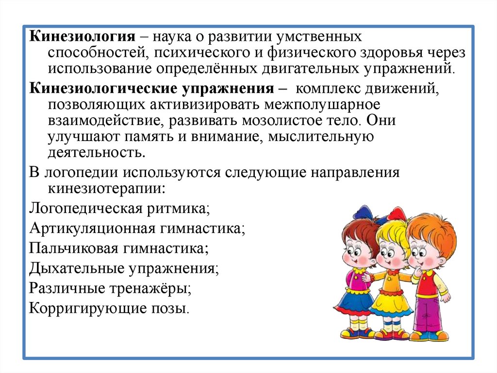 Физическое и интеллектуальное развитие. Кинезиология это наука о развитии умственных способностей. Кинезиологические навыки. Задачи кинезиологии. Упражнения развитие умственных способностей.