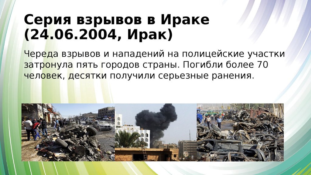 28 июня 2004. Террористические акты в Ираке 2004 г.