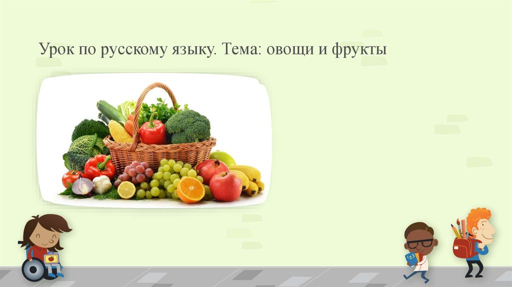 Урок по русскому языку. Тема: овощи и фрукты