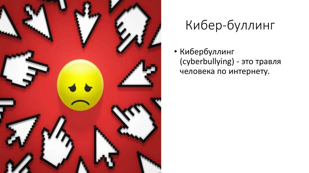 Фрейпинг. Кибербуллинг. Кибербуллинг лозунг. Плакат по кибербуллингу. Травля в интернете плакат.