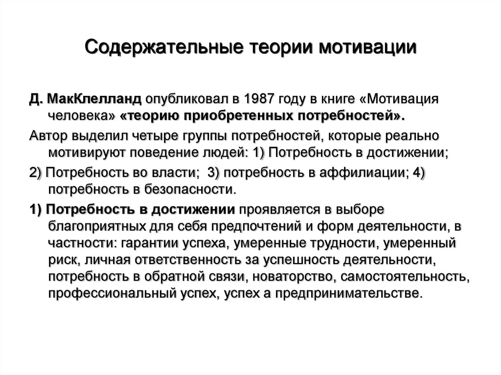 Разработка теории мотивации является достижением. Содержательные теории мотивации. К содержательным теориям мотивации относятся. Процессная теория мотивации. Содержательная теория мотивации МАККЛЕЛЛАНДА.