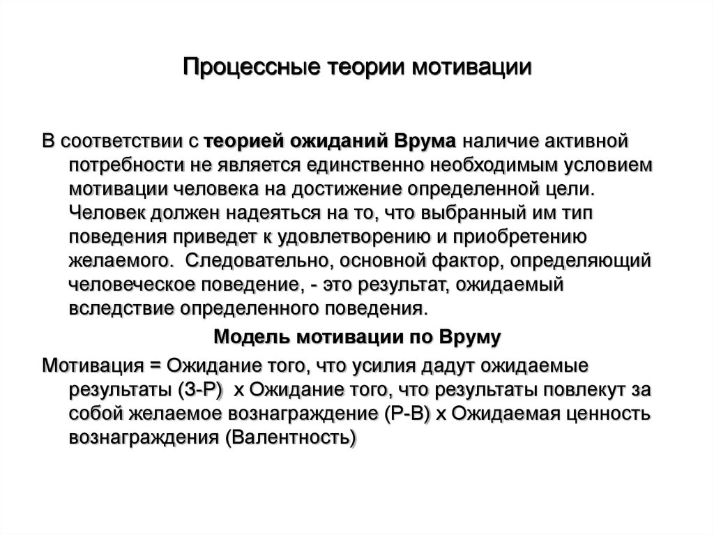 Наличие активно. Процессные теории мотивации. Процессная теория мотивации. Что такое «процессные» концепции мотивации?. Содержательные и процессные теории мотивации.