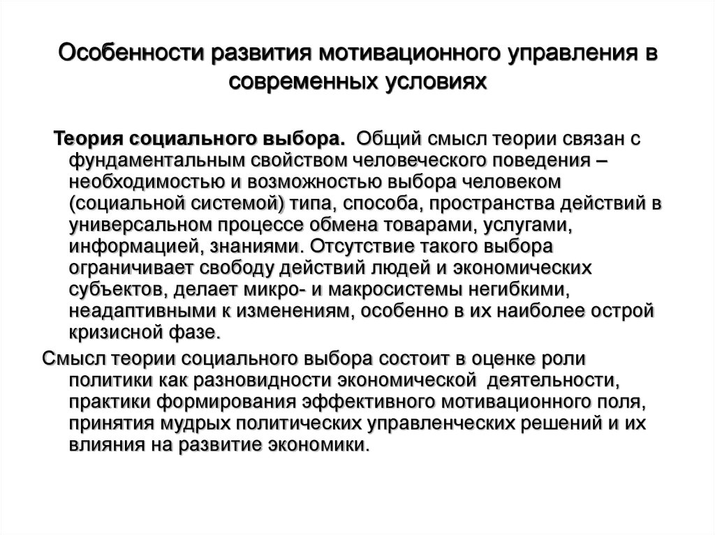 Мотивация управление изменениями. Особенностями социального управления являются. Теория социального управления. Теоретические аспекты управления мотивацией. Теория связывания.