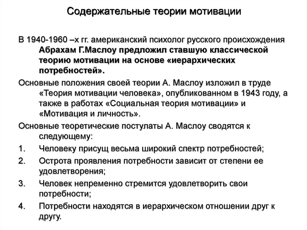 Содержательные теории мотивации. Недостатки теорий мотивации. Преимущества и недостатки содержательных теорий мотивации. Американская теория мотивации. Достоинства и недостатки содержательных теорий мотивации Маслоу.