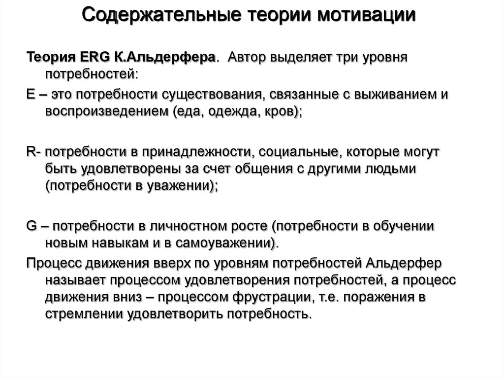 Теории мотивации в психологии. Содержательная теория мотивации Альдерфера. Теории мотивации содержательные теории. Авторы содержательных теорий мотивации. Содержательные теории мотивации. Erg-теория Альдерфера.