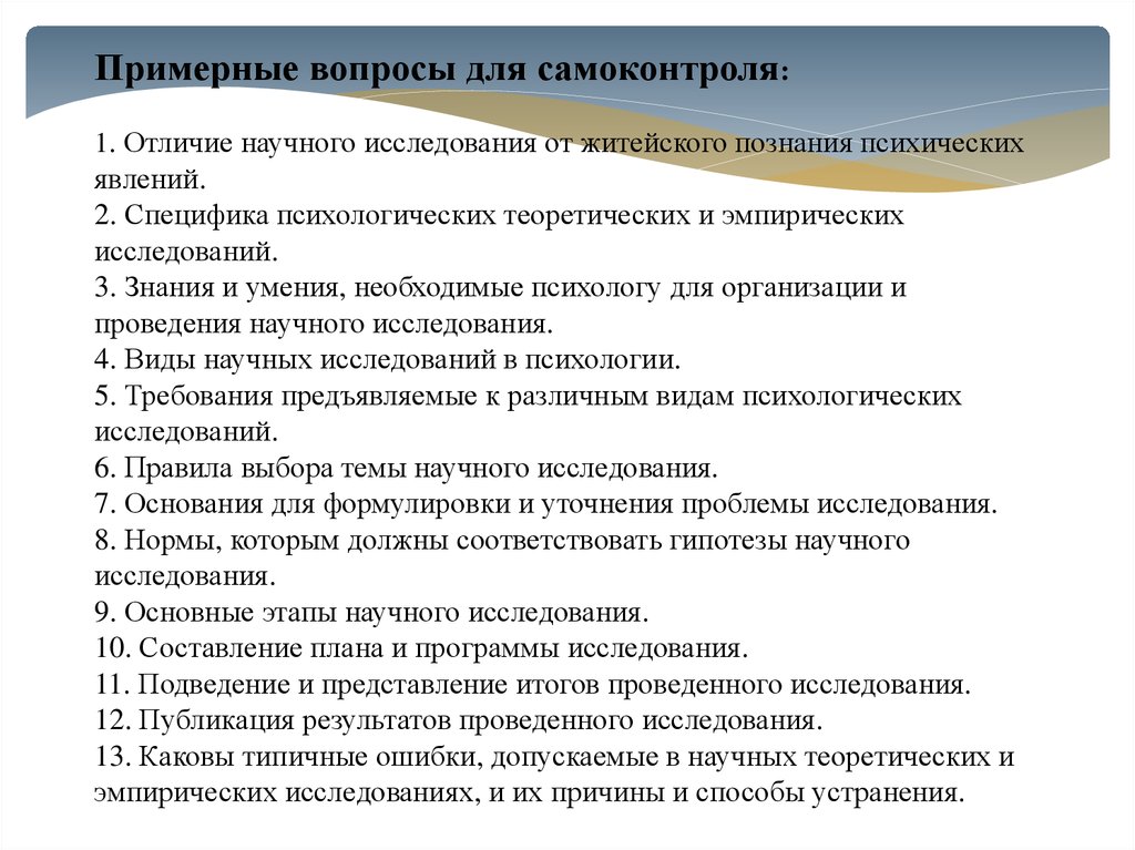 Теоретическое планирование. Личные качества психолога. Виды научного мошенничества в психологических исследованиях. Качества необходимые психологу. Ошибки при проведении психологических исследований.