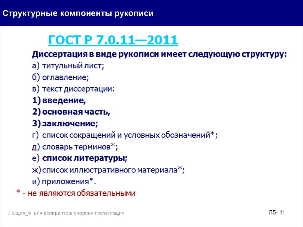 Организация проведения исследований. Структурные компоненты лекции. Перечень иллюстративного материала. Структурные элементы трагедии. Структурные элементы новости.