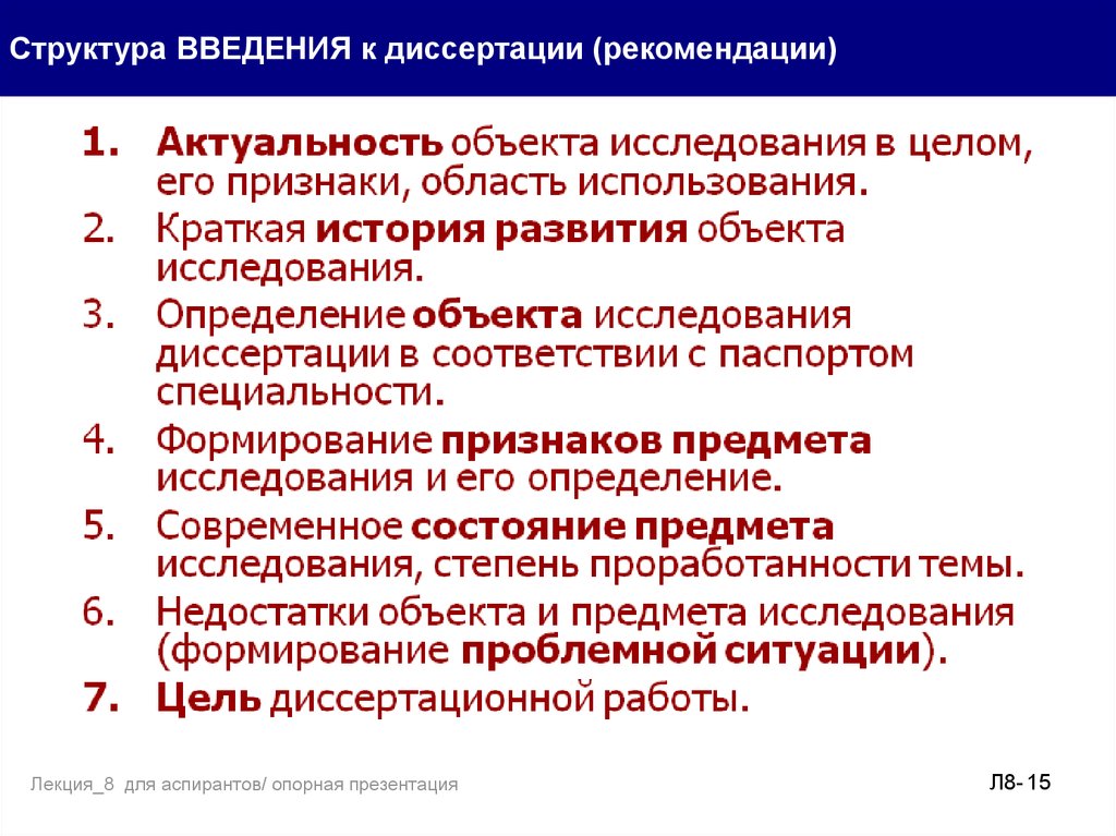 Структура введения. Структура введения диссертации. Структура введения исследования. Схема введения диссертации. Пример презентации докторской диссертации.