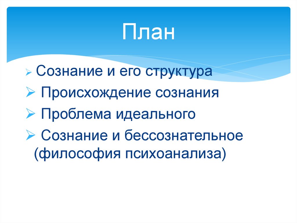 Сознание и его структура. Сознание его происхождение и структура. Философское учение о сознании. Структура сознания. Проблема идеального. Сознание и проблема идеального.