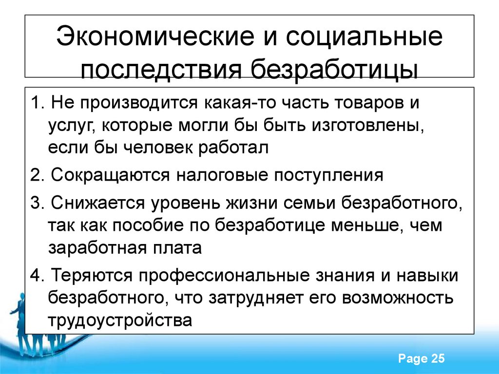 Условия безработицы. Социально-экономические последствия безработицы. Соц экономические последствия безработицы. Социально-экономические последствия безработицы кратко. Экономические и социальные последствия.