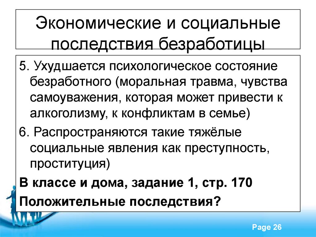 Последствия для безработного. Экономические и социальные последствия безработицы. Экономические последствия и социальные последствия безработицы. Социально-экономические последствия безработицы. Соц экономические последствия безработицы.