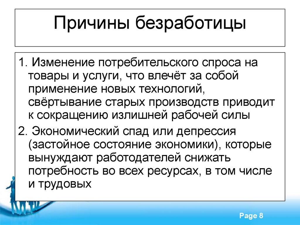 Почему безработица сопутствует. Причины безработицы. Безработица причины безработицы. Причины безработицы изменение потребительского спроса. Причины возникновения безработицы.