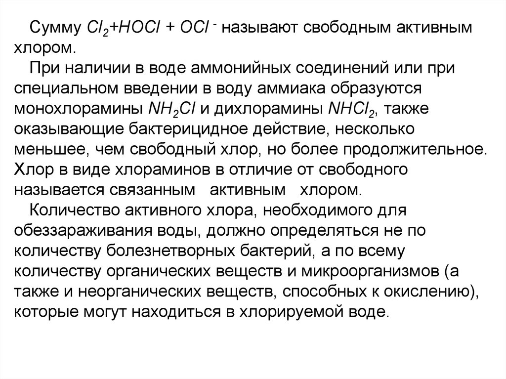 Свободный хлор. Активный остаточный хлор. Связанный хлор. Свободный активный хлор.