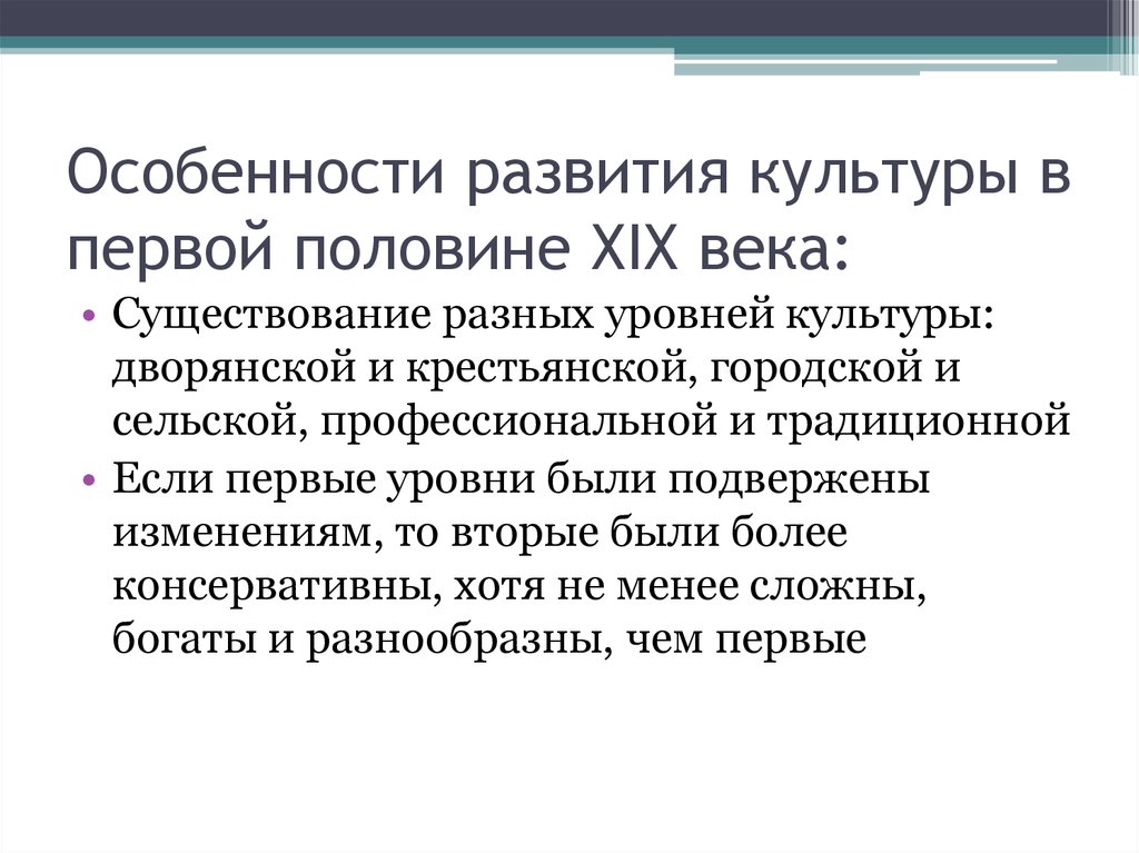 Основные особенности русской культуры. Характеристики развития культуры первой половины 19 века. Особенности развития культуры. Характеристики развития культуры первой половины XIX В.. Особенности культурного развития в первой половине 19 века.