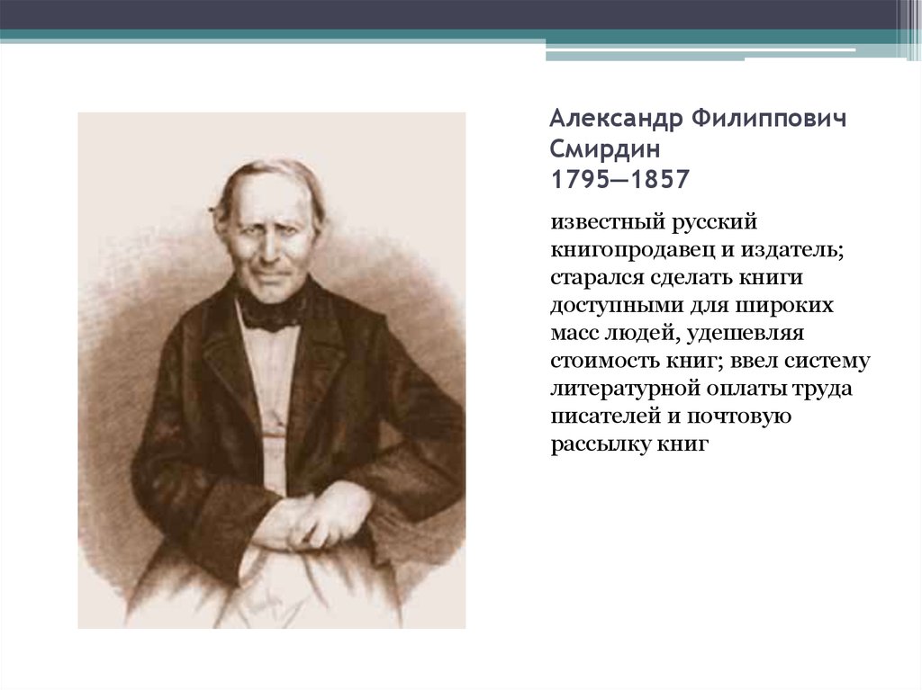 Александр Филиппович Смирдин 1795—1857