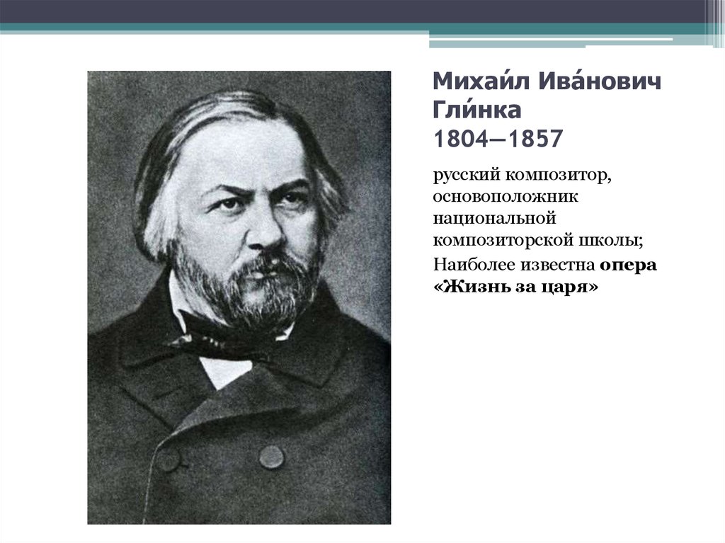 Глинка русский композитор. Михаил Иванович Глинка (1804–1857) – русский. Композиторы 19 века Глинка. Глинка Михаил Иванович славянские композиторы. Композитор Михаил Иванович Глинка оперное творчество.