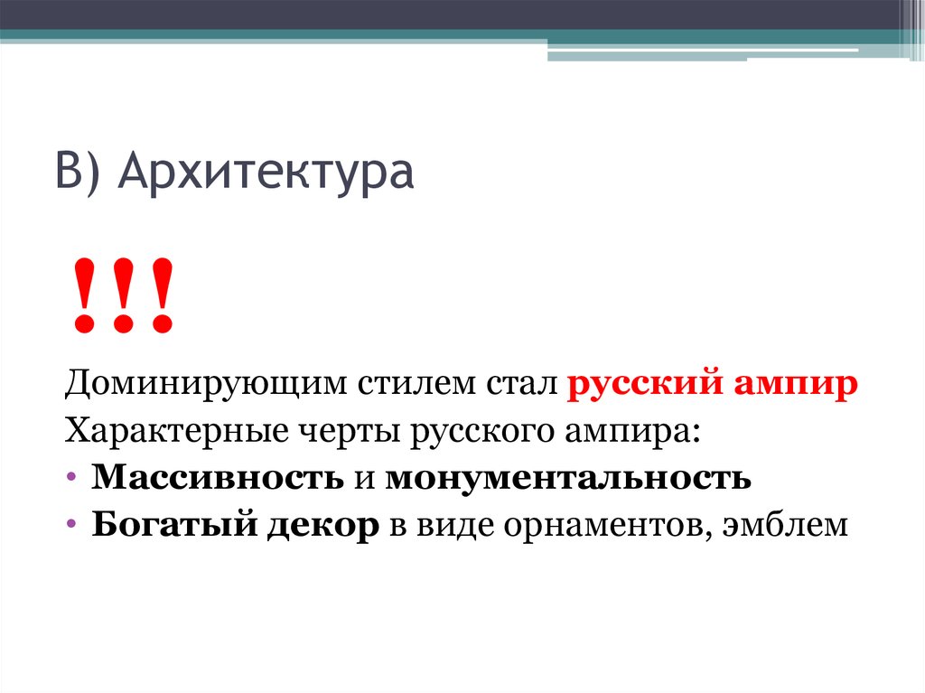 Черты российского культурного кода. Доминантные стилевые черты. Доминантный стиль. Доминантные стилевые черты примеры. Архитектурное доминантен.