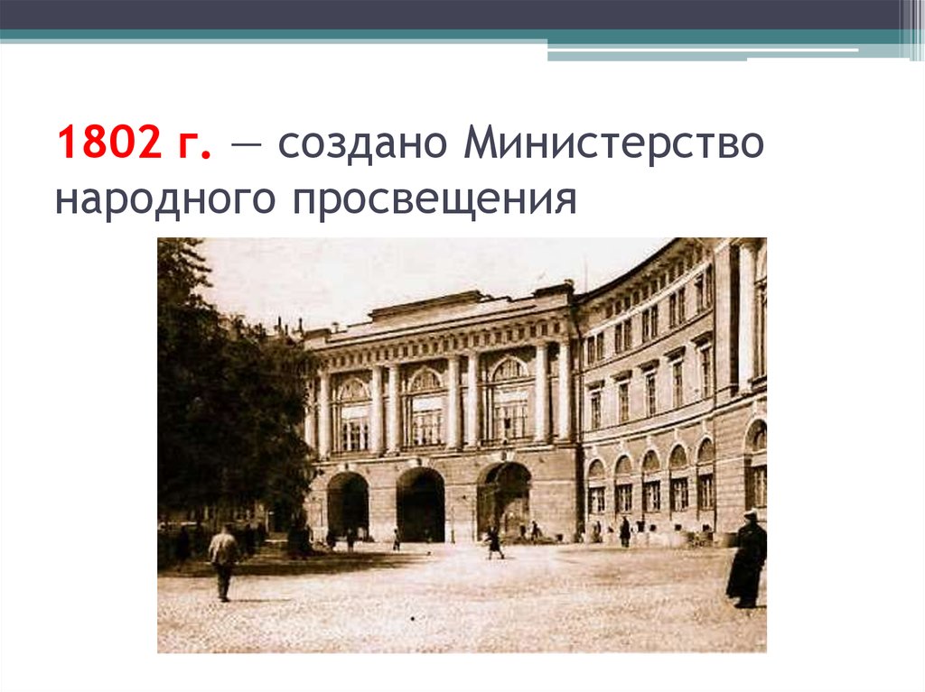 1802 г. — создано Министерство народного просвещения