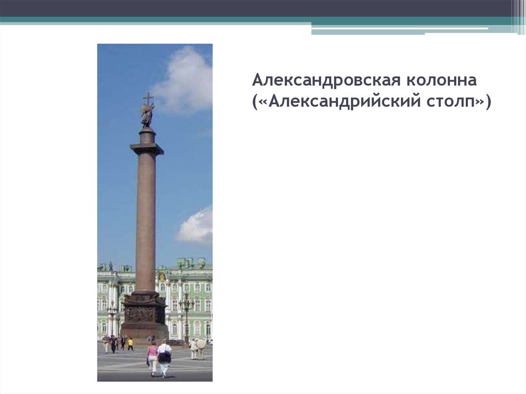 Александровская колонна («Александрийский столп»)