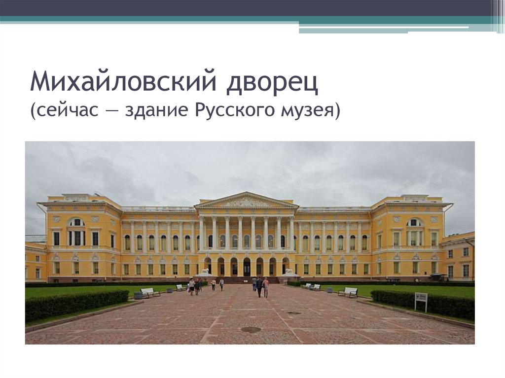 Михайловский дворец (сейчас — здание Русского музея)