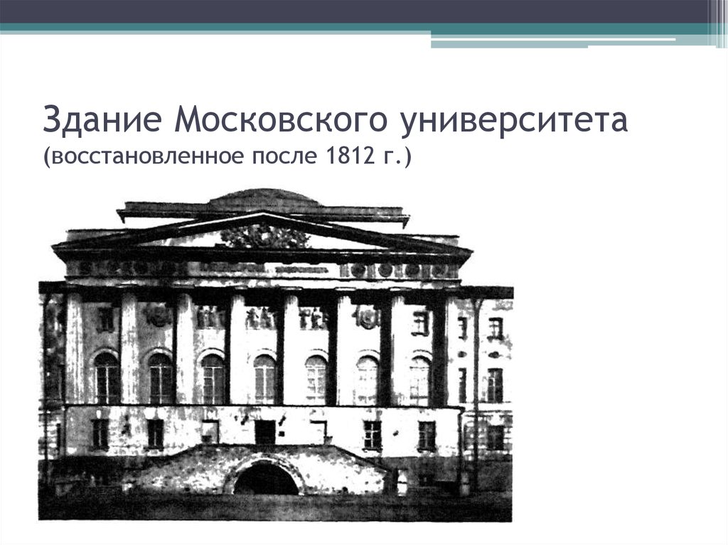 Здание московского университета архитектор казаков рисунок начала 19 века