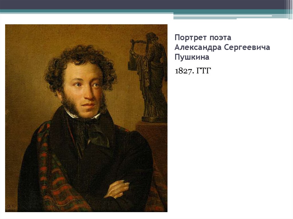 Портрет поэта Александра Сергеевича Пушкина