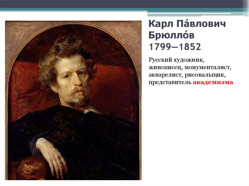 Карлу брюллову. Брюллов Карл Павлович 1799-1852. Карл Павлович Брюллов (1799 - 1852) - художник. Карл Брюллов (1799) русский художник, представитель академизма. Карл Брюллов (1799-1852) фото.