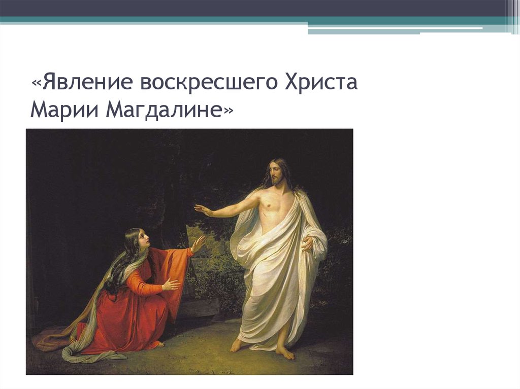 «Явление воскресшего Христа Марии Магдалине»