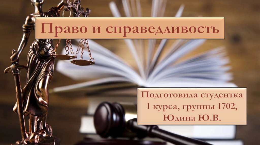 Право и справедливость - online presentation