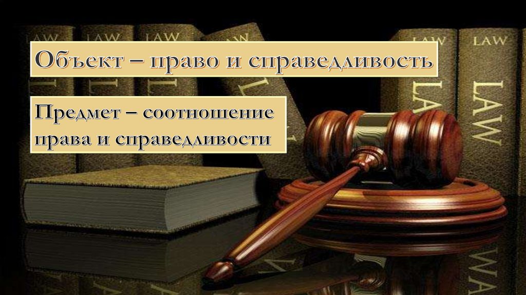 Право и справедливость - online presentation
