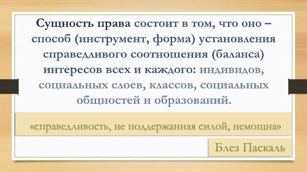 Право и справедливость - презентация онлайн
