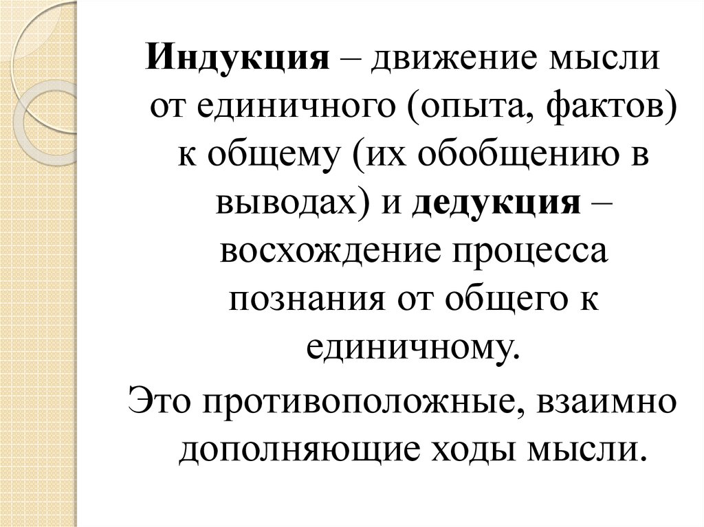 Единичный опыт. Индукция движение мысли от общего к частному. От общего к единичному. Движение мысли. Канон индукции.