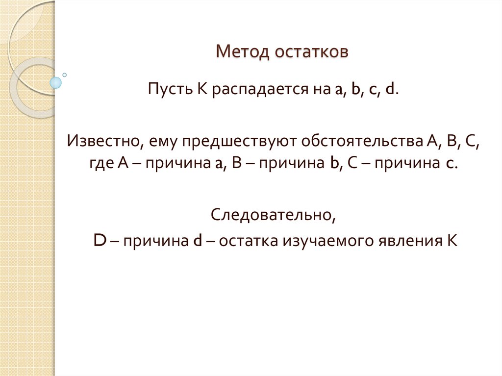 Метод остатка. Метод остатков в логике примеры. Пример метода остатков в логике. Метод остатков пример. Метод остатка логика.