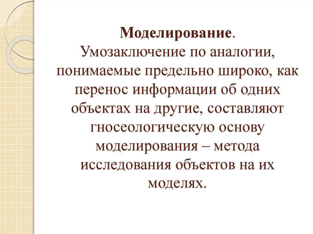 Моделирование как метод исследования. Умозаключение по аналогии. Аналогия и моделирование. Метод аналогий в моделировании. Схема рассуждения по аналогии.