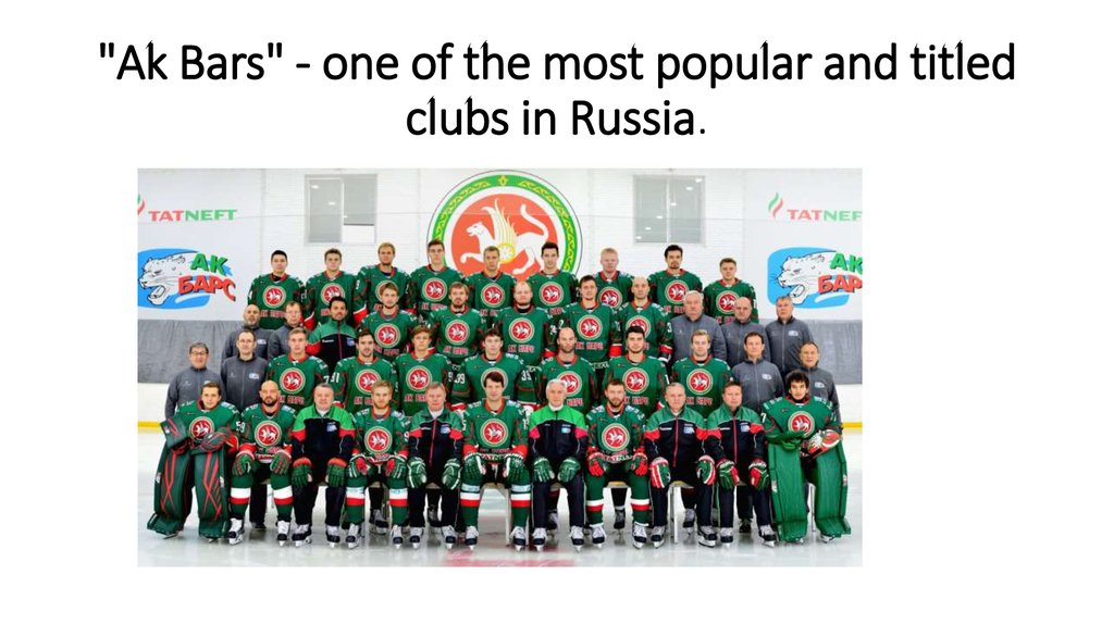 "Ak Bars" - one of the most popular and titled clubs in Russia.