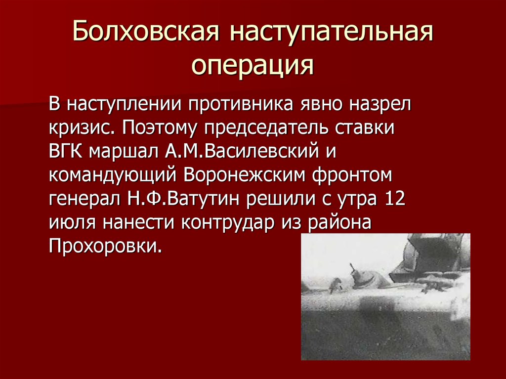 Болховская наступательная операция карта