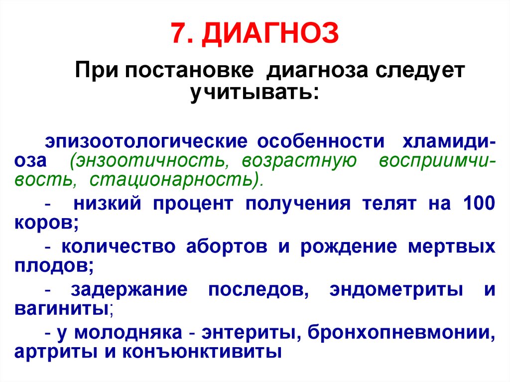 Диагностики 7. Диагноз. Диагноз 7. Диагноз 7.2. Диагноз и 07.2 расшифровка.