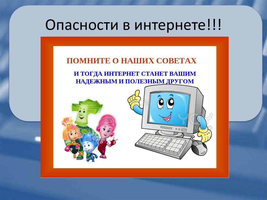 Безопасность при работе в сети интернет 1 класс презентация