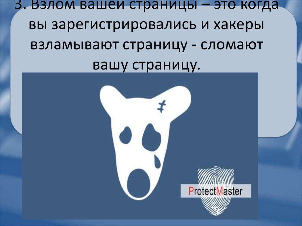 Вашу страницу. Страница взломана. Твою страницу взломали. Картинка взлом страницы. Статья взлом.