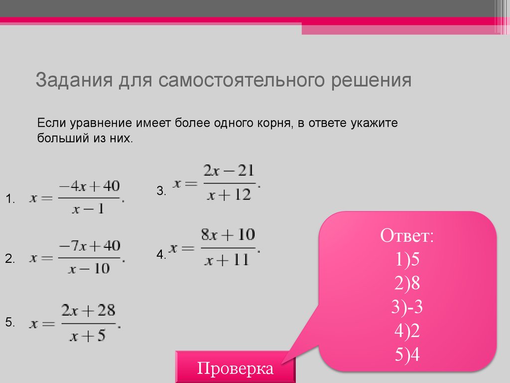 Меньший корень уравнения. Если уравнение имеет более одного корня. Решите уравнение если уравнение имеет более одного корня. Задания для самостоятельного решения. Задание для самостоятельного решения решение уравнения.