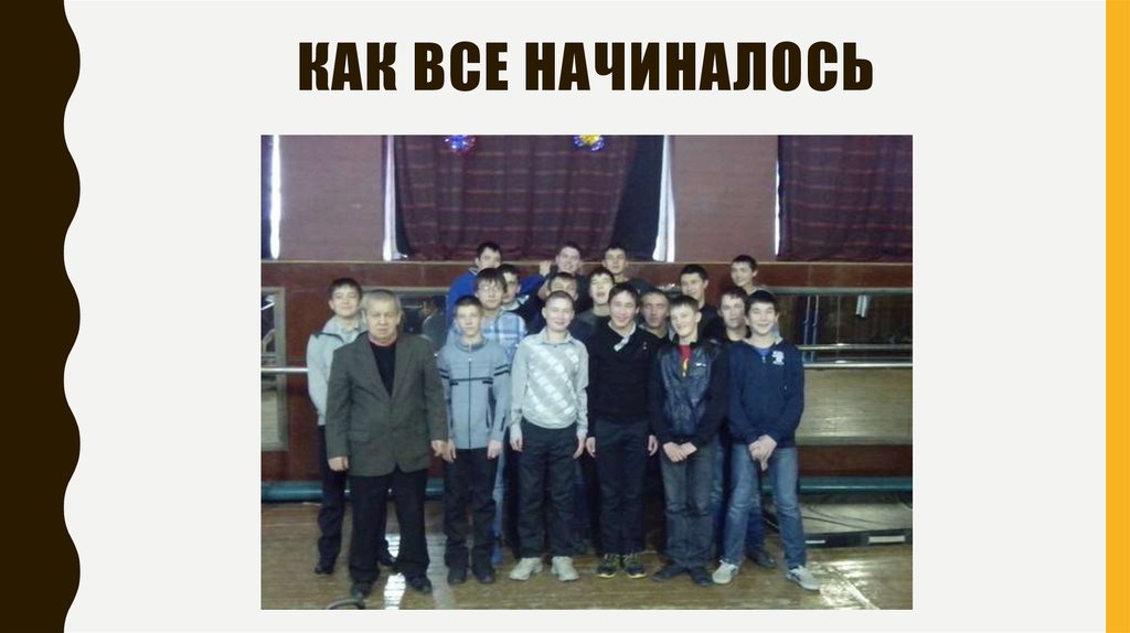 Как все начиналось