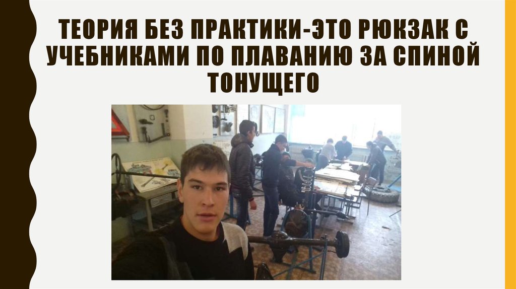 Теория без практики-это рюкзак с учебниками по плаванию за спиной тонущего